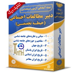 بسته آزمون استخدامی دبیر مطالعات اجتماعی (حیطه تخصصی)
