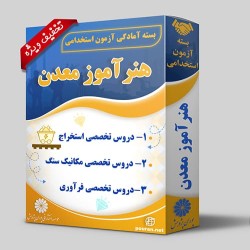 بسته آزمون استخدامی هنرآموز معدن