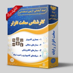 بسته آزمون استخدامی کارشناس امور سخت افزار کامپیوتر