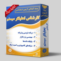 بسته آزمون استخدامی کارشناس تحلیلگر سیستم
