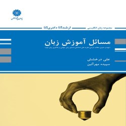 مسائل آموزش زبان علی درخشش-سپیده مهرآیین