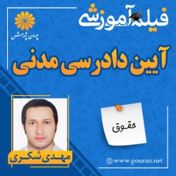 فیلم آموزشی آیین دادرسی مدنی مهدی شکری