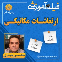 فیلم آموزشی ارتعاشات مکانیکی محسن جباری