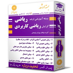 بسته آموزشی ارشد ریاضی گرایش ریاضی کاربردی