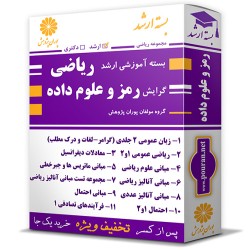 بسته آموزشی ارشد ریاضی گرایش رمز و علوم داده