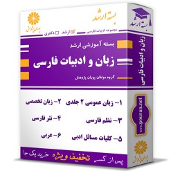 بسته آموزشی ارشد زبان و ادبیات فارسی