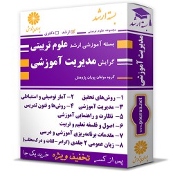 بسته آموزشی ارشد علوم تربیتی گرایش مدیریت آموزشی