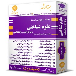 بسته آموزشی ارشد علوم شناختی (زیر گرایش روانشناسی)