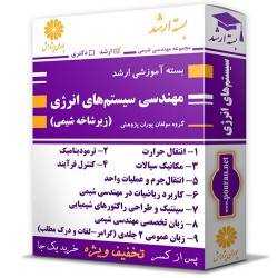 بسته آموزشی ارشد مهندسی سیستم های انرژی (زیرشاخه شیمی)