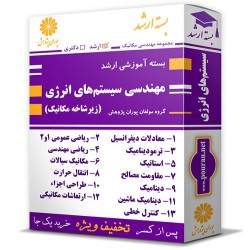 بسته آموزشی ارشد مهندسی سیستم های انرژی (زیرشاخه مکانیک)