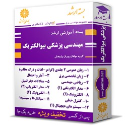 بسته آموزشی ارشد مهندسی پزشکی بیوالکتریک