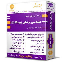 بسته آموزشی ارشد مهندسی پزشکی بیومکانیک