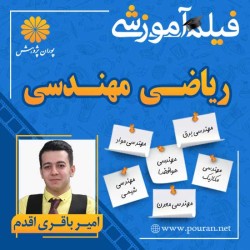 فیلم آموزشی ریاضی مهندسی امیر باقری اقدم