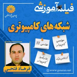 فیلم آموزشی شبکه های کامپیوتری فرهاد فتحی