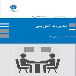 مدیریت آموزشی فریبرز عرفانی زاده