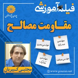 فیلم آموزشی مقاومت مصالح مجتبی کبیریان