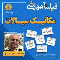 فیلم آموزشی مکانیک سیالات محمد سمیع پور