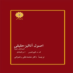 اصول آنالیز حقیقی برکین شاو (مترجم: محمدعلی رضوانی)