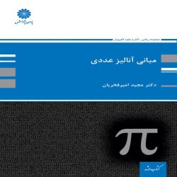 مبانی آنالیز عددی مجید امیرفخریان