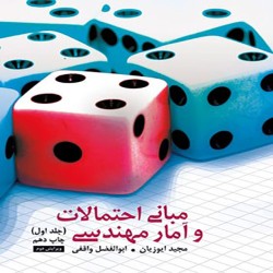 مبانی احتمالات و آمار مهندسی جلد اول مجید ایوزیان-ابوالفضل واقفی