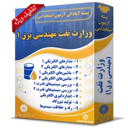 بسته آزمون استخدامی حیطه تخصصی وزارت نفت (مهندسی برق)