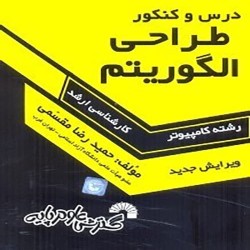 طراحی الگوریتم حمیدرضا مقسمی (درس و کنکور)