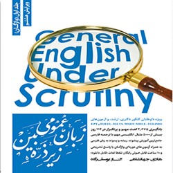 زبان انگلیسی عمومی زیر ذره بین جلد اول (آموزش واژگان) هادی جهانشاهی-الناز یوسف زاده