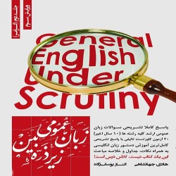 زبان انگلیسی عمومی زیر ذره بین جلد دوم (آموزش و تست گرامر) هادی جهانشاهی-الناز یوسف زاده