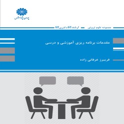 مقدمات برنامه ریزی آموزشی و درسی فریبرز عرفانی زاده