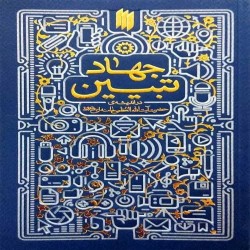 جهاد تبیین در اندیشه آیت الله خامنه ای