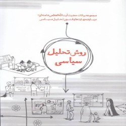 روش تحلیل سیاسی آیت الله خامنه ای