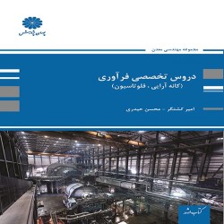 دروس تخصصی فرآوری امیر کشتگر-محسن حیدری