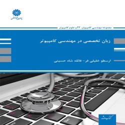 زبان تخصصی مهندسی کامپیوتر ارسطو خلیلی فر-فائقه شاه حسینی