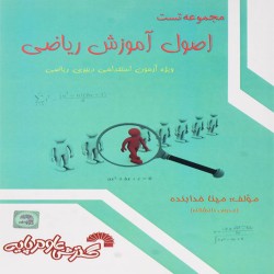 مجموعه تست اصول آموزش ریاضی مینا خدابنده