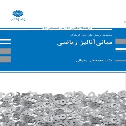 مجموعه تست های چهار گزینه ای کنکور مبانی آنالیز ریاضی محمدعلی رضوانی