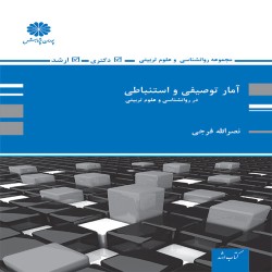 آمار توصیفی و استنباطی نصرالله فرجی