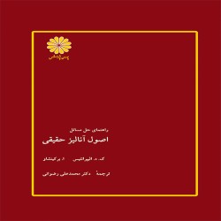 راهنمای حل المسائل اصول آنالیز حقیقی برکین شاو (مترجم: محمدعلی رضوانی)