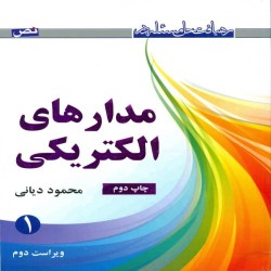 رهیافت حل مسئله در مدارهای الکتریکی 1 محمود دیانی