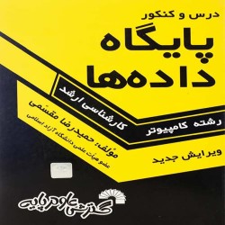 پایگاه داده ها حمیدرضا مقسمی (درس و کنکور)