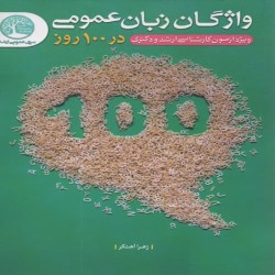 واژگان زبان عمومی در 100 روز زهرا آهنگر