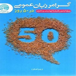 گرامر زبان عمومی در 50 روز زهرا آهنگر