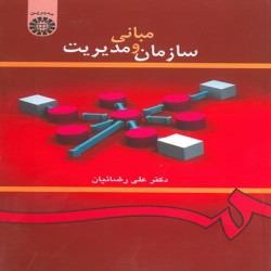 مبانی سازمان و مدیریت علی رضائیان