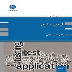 آزمون سازی محمد صالحی