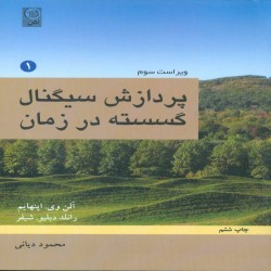 پردازش سیگنال گسسته در زمان (DSP) آلن اپنهایم (دو جلد)