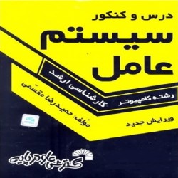 سیستم عامل حمیدرضا مقسمی (درس و کنکور)