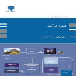 کنترل فرآیند کمیل کیهانی-سجاد افشاریان