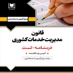 قانون مدیریت خدمات کشوری امیر پناهنده