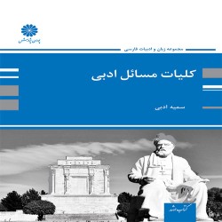 کلیات مسائل ادبی سمیه اسدی