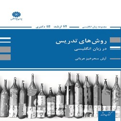 روش های تدریس در زبان انگلیسی آرش سحرخیز