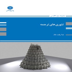 تئوری های ترجمه ندا پات داد